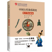 中国古代货币简史 青少年绘画版 顾莹,周博 编 文教 文轩网