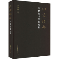 回望经典 方楚雄书法作品集 方楚雄 著 艺术 文轩网