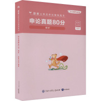 申论真题80分 解析 粉笔公考 编 经管、励志 文轩网