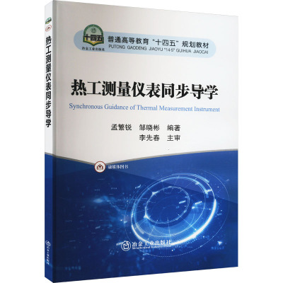 热工测量仪表同步导学 孟繁锐,邹晓彬 编 大中专 文轩网