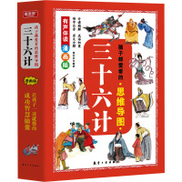 孩子都爱看的思维导图三十六计 漫画版(全6册) 梅芬芬 编 少儿 文轩网