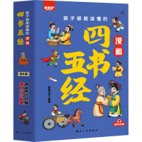 孩子都能读懂的漫画四书五经(全6册) 新新世纪 编 少儿 文轩网