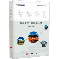 古都博览 探秘北京100家博物馆 果美侠 编 社科 文轩网