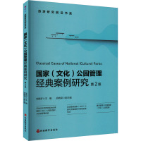 国家(文化)公园经典案例研究 第2版 邹统钎 编 社科 文轩网