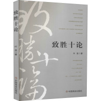 致胜十论 叶俊 著 经管、励志 文轩网