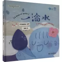 一滴水 本书编委会 编 尼珞 绘 少儿 文轩网