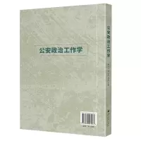 公安政治工作学 陈立川 郑友军 杨海 著 大中专 文轩网