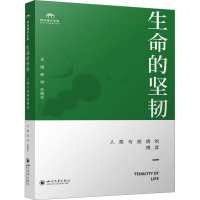 生命的坚韧 人类与疾病的博弈 高祥,孙晓东 编 大中专 文轩网