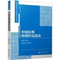 中国经典新闻作品选录 潘理娟 编 经管、励志 文轩网