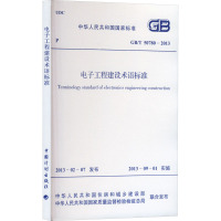 电子工程建设术语标准 GB/T 50780-2013 