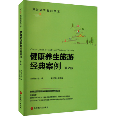 健康养生旅游经典案例 第2版 邹统钎,常东芳 编 社科 文轩网