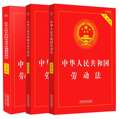 中华人民共和国劳动争议调解仲裁法 实用版+劳动合同法实用版+劳动法实用版 最新版 中国法制出版社 编 社科 文轩网