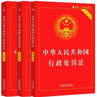 中华人民共和国行政处罚法 实用版 新版·行政处罚法+行政复议法+行政诉讼法 中国法制出版社 编 社科 文轩网