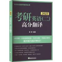 考研英语(二)高分翻译 2025 唐静 编 文教 文轩网