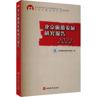 北京旅游发展研究报告 2022 北京旅游发展研究基地 编 社科 文轩网