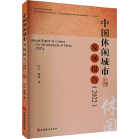 中国休闲城市发展报告(2022) 吕宁,庞博 著 经管、励志 文轩网