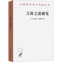 言辞之道研究 (英)保罗·格莱斯 著 姜望琪,杜世洪 译 社科 文轩网