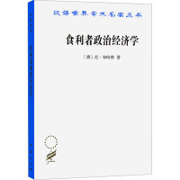 食利者政治经济学 奥地利学派的价值和利润理论 (俄)尼·布哈林 著 郭连成 译 经管、励志 文轩网