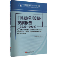 中国旅游景区度假区发展报告(2023-2024) 中国旅游研究院 著 社科 文轩网