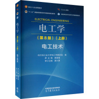 电工学(上册) 电工技术(第8版) 哈尔滨工业大学电工学教研室,秦曾煌,姜三勇 编 大中专 文轩网
