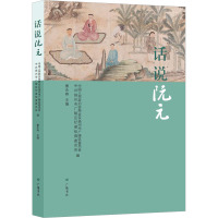 话说阮元 扬州市广陵区委员会 著 中国人民政治协商会议扬州市广陵区委员会,中共扬州市广陵区纪律检查委员会,曹永森 编 