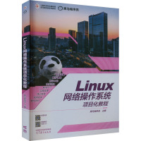 Linux网络操作系统项目化教程 黑马程序员 编 大中专 文轩网