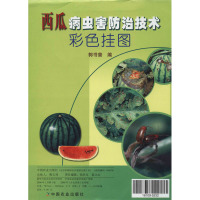 西瓜病虫害防治技术彩色挂图 郭书普 编 专业科技 文轩网