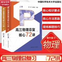 高三物理总复习核心72讲(全2册) 莫原,崔亚龙 编 文教 文轩网