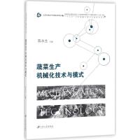 蔬菜生产机械化技术与模式 陈永生 主编 专业科技 文轩网