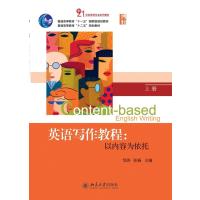 英语写作教程:以内容为依托 上册 邹涛,张杨 著 邹涛,张杨 编 大中专 文轩网