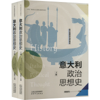 意大利政治思想史(全2册) 周春生 编 社科 文轩网