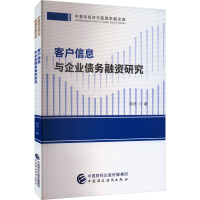 客户信息与企业债务融资研究 肖忞 著 经管、励志 文轩网