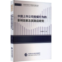 中国上市公司担保行为的影响因素及其效应研究 冷奥琳 著 经管、励志 文轩网