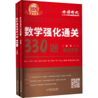 数学强化通关330题 数学一 2025(全2册) 李永乐 等 编 文教 文轩网