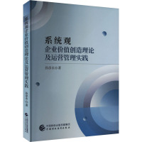 系统观企业价值创造理论及运营管理实践 孙彦永 著 经管、励志 文轩网