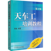 天车工培训教程 第2版 高敏 编 专业科技 文轩网