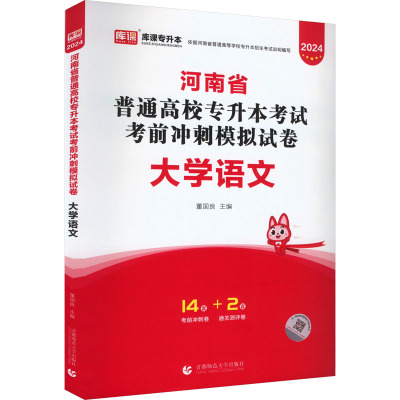 河南省普通高校专升本考试考前冲刺模拟试卷 大学语文 2024 董国良 编 文教 文轩网