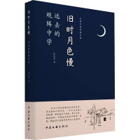 旧时月色慢 远去的观阵中学 陈远发 著 文学 文轩网