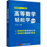 高等数学轻松学 第3版 王志超 编 大中专 文轩网