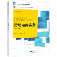 跨境电商实务(第2版) 龚文龙,王宇佳 编 大中专 文轩网