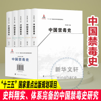 中国禁毒史(全5册) 张楠 等 著 朱庆葆 编 社科 文轩网