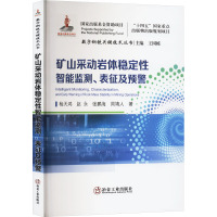矿山采动岩体稳定性智能监测、表征及预警 杨天鸿 等 著 专业科技 文轩网