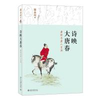 诗映大唐春——唐诗与唐人生活 (中国)尚永亮 著 著 文学 文轩网