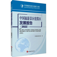 中国旅游景区度假区发展报告(2022) 中国旅游研究院 著 社科 文轩网