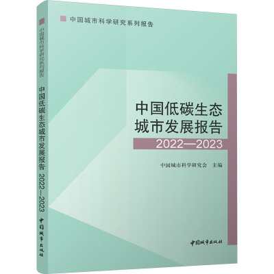 中国低碳生态城市发展报告 2022-2023 中国城市科学研究会 编 专业科技 文轩网