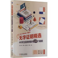 无字证明精选 中学生能看懂的198个趣题 范兴亚 等 编 文教 文轩网