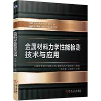 金属材料力学性能检测技术与应用 中国中车股份有限公司计量理化技术委员会 著 专业科技 文轩网