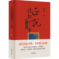 正说清朝十二帝 修订珍藏版 阎崇年 著 文学 文轩网