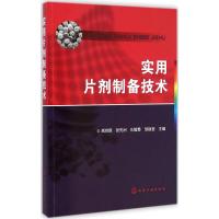 实用片剂制备技术 高鸿慈 等 主编 著 生活 文轩网