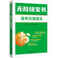 无敌绿宝书 高考日语语法 李晓东 编 文教 文轩网